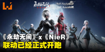 《永劫无间》与《NieR》系列联动正式开跑！为5个英雄推出联动皮肤！