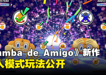 《Samba de Amigo：摇摇乐派对》新情报公开！双人派对一起同乐！