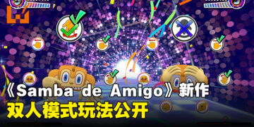 《Samba de Amigo：摇摇乐派对》新情报公开！双人派对一起同乐！