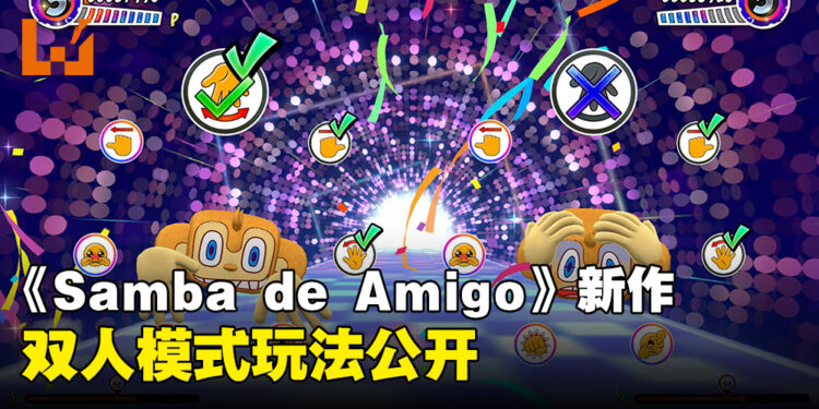 《Samba de Amigo:摇摇乐派对》新情报公开!双人派对一起同乐!
