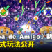 《Samba de Amigo：摇摇乐派对》新情报公开！双人派对一起同乐！