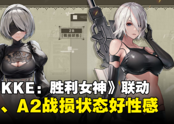 《NIKKE：胜利女神》x《NieR: Automata》2B、A2可褪衣！战损状态完美展现大腿肉！