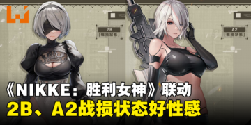 《NIKKE：胜利女神》x《NieR: Automata》2B、A2可褪衣！战损状态完美展现大腿肉！