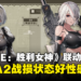 《NIKKE：胜利女神》x《NieR: Automata》2B、A2可褪衣！战损状态完美展现大腿肉！
