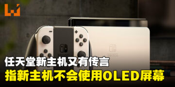 又有新的任天堂次世代主机谣言传出！指新主机不会有OLED屏幕，2024年下半年发售！