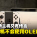 又有新的任天堂次世代主机谣言传出！指新主机不会有OLED屏幕，2024年下半年发售！