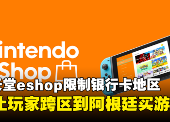 【更新】阿根廷任天堂eshop限制银行卡地区！目前禁止玩家跨区到那里购买游戏！