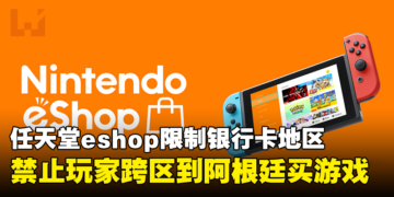 【更新】阿根廷任天堂eshop限制银行卡地区！目前禁止玩家跨区到那里购买游戏！