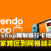 【更新】阿根廷任天堂eshop限制银行卡地区！目前禁止玩家跨区到那里购买游戏！