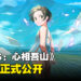 剧情向冒险游戏《OPUS:心相吾山》公开最新预告!在地面展开的胃痛之旅!