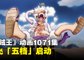 《海贼王》动画1071集：路飞「五档」登场！热度拉满，画面像《猫和老鼠》搞笑风格！