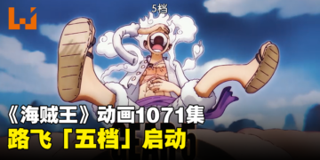《海贼王》动画1071集：路飞「五档」登场！热度拉满，画面像《猫和老鼠》搞笑风格！