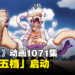 《海贼王》动画1071集：路飞「五档」登场！热度拉满，画面像《猫和老鼠》搞笑风格！