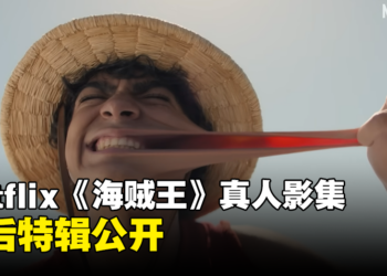 《海贼王》真人影集幕后特辑公开！分享他们如何以全新的形式呈现这经典漫画！