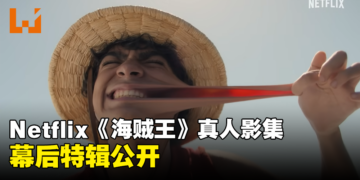 《海贼王》真人影集幕后特辑公开！分享他们如何以全新的形式呈现这经典漫画！