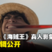 《海贼王》真人影集幕后特辑公开！分享他们如何以全新的形式呈现这经典漫画！