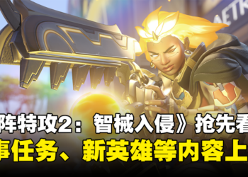 《Overwatch 2: Invasion》更新内容抢先看！付费解锁故事任务、新占点模式和新辅助英雄登场！