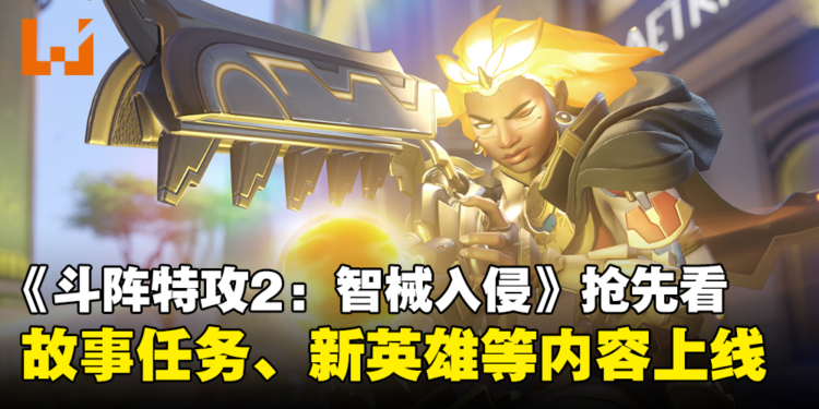《Overwatch 2: Invasion》更新内容抢先看！付费解锁故事任务、新占点模式和新辅助英雄登场！