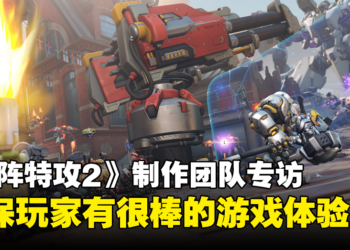 《Overwatch 2: Invasion》制作团队专访：开发游戏就像马拉松，而不是短跑！