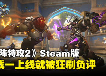 【更新】玩家都坐不住了！《Overwatch 2》Steam版一上线就被狂刷负评！
