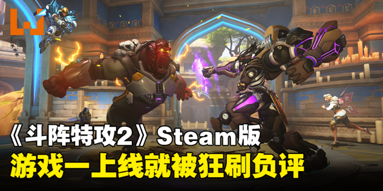 【更新】玩家都坐不住了！《Overwatch 2》Steam版一上线就被狂刷负评！