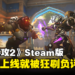 【更新】玩家都坐不住了！《Overwatch 2》Steam版一上线就被狂刷负评！
