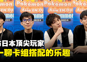专访《Pokémon Trading Card Game》日本顶尖玩家：喜欢的卡牌、组队的乐趣以及同乐的体验！