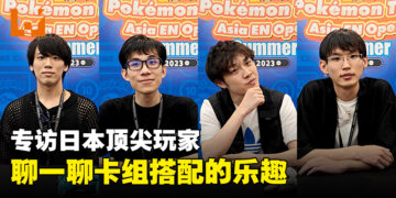 专访《Pokémon Trading Card Game》日本顶尖玩家：喜欢的卡牌、组队的乐趣以及同乐的体验！