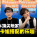 专访《Pokémon Trading Card Game》日本顶尖玩家:喜欢的卡牌、组队的乐趣以及同乐的体验!