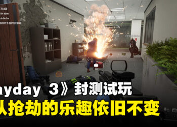 《Payday 3》封测试玩！潜行感觉更加简单了！