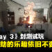《Payday 3》封测试玩!潜行感觉更加简单了!