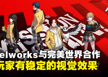 Pixelworks与完美世界合作！低功耗下保持《女神异闻录：夜幕魅影》120帧稳定视觉效果！