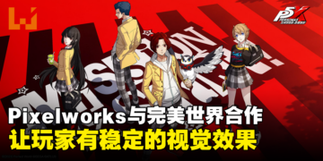 Pixelworks与完美世界合作！低功耗下保持《女神异闻录：夜幕魅影》120帧稳定视觉效果！