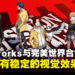 Pixelworks与完美世界合作！低功耗下保持《女神异闻录：夜幕魅影》120帧稳定视觉效果！