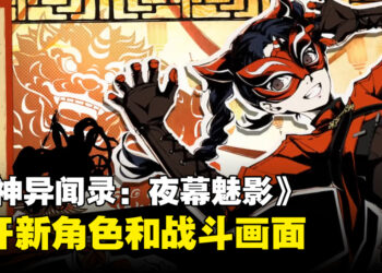 《Persona 5》系列手游《女神异闻录：夜幕魅影》公开新角色和画面！同时开放二测预约！