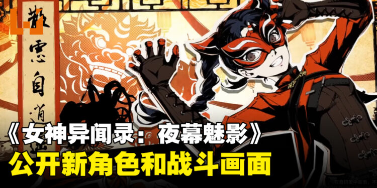 《Persona 5》系列手游《女神异闻录：夜幕魅影》公开新角色和画面！同时开放二测预约！
