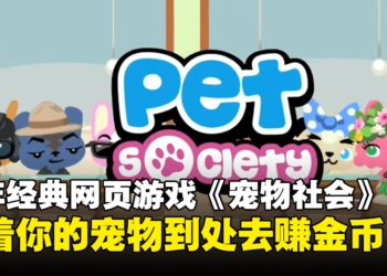 【返老玩童】童年经典网页游戏《Pet Society》!带着你的宠物到处去赚金币!