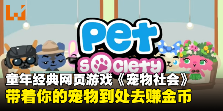 【返老玩童】童年经典网页游戏《Pet Society》！带着你的宠物到处去赚金币！