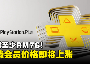 【更新】PS Plus年费会员价格即将上涨！Deluxe版调涨至RM460！