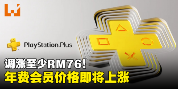 【更新】PS Plus年费会员价格即将上涨！Deluxe版调涨至RM460！