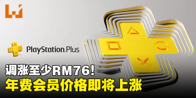 【更新】PS Plus年费会员价格即将上涨！Deluxe版调涨至RM460！