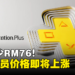 【更新】PS Plus年费会员价格即将上涨！Deluxe版调涨至RM460！