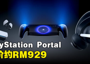 PlayStation串流掌机正式定名PlayStation Portal！要价大约RM929！