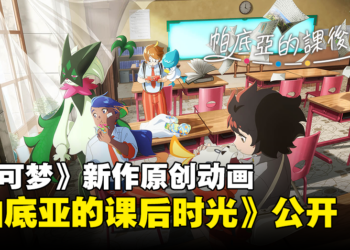 《宝可梦》新作原创动画《帕底亚的课后时光》公开！由WIT STUDIO制作！