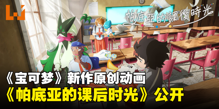 《宝可梦》新作原创动画《帕底亚的课后时光》公开！由WIT STUDIO制作！