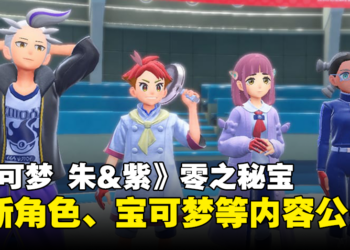 《皮卡丘大侦探 闪电回归》全新预告公开！介绍游戏玩法以及登场角色！