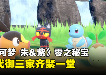 《宝可梦 朱&紫》「零之秘宝」将历代御三家齐聚一堂！第19种「太晶属性」公开！