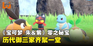 《宝可梦 朱&紫》「零之秘宝」将历代御三家齐聚一堂！第19种「太晶属性」公开！