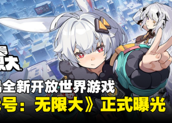 网易全新开放世界游戏《代号：无限大》公开！将登陆PS5、PC以及手机平台！