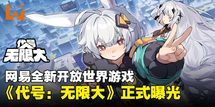 网易全新开放世界游戏《代号：无限大》公开！将登陆PS5、PC以及手机平台！